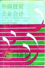 外商投资企业会计 1993 PDF电子版封面 7810056751 邓延芳等主编