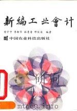 新编工业会计 1993 PDF电子版封面 7800264939 陈守中等编著