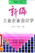 新编工业企业会计学 1993 PDF电子版封面 7500814259 方荣义,李若山主编