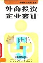 外商投资企业会计 1993 PDF电子版封面 7501718210 林春金,王保利主编