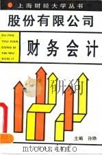 股份有限公司财务会计   1993  PDF电子版封面  7542901370  孙铮主编 