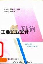 工业企业会计 1993 PDF电子版封面 7304008288 张汉兴,夏伯忠主编