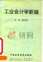 工业会计学新编 1993 PDF电子版封面 7500522266 薛任福主编