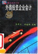 外商投资企业会计   1994  PDF电子版封面  7805706441  肖邦卫，王建辉主编 