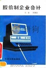 股份制企业会计 1993 PDF电子版封面 7561804822 陈敏,成冀清编著