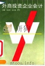外商投资企业会计 1993 PDF电子版封面 7307016974 李成章主编
