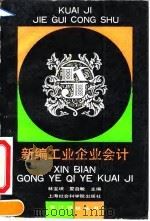 新编工业企业会计 1993 PDF电子版封面 7805158641 林宝﹚,夏自敏主编
