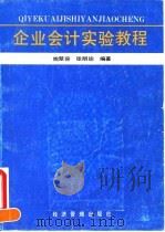 企业会计实验教程（1995 PDF版）