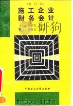 施工企业财务会计  修订版（1994 PDF版）