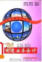 制造业务会计 1995 PDF电子版封面 7800643867 苗俊美主编