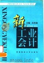 新工业会计  修订版（1995 PDF版）