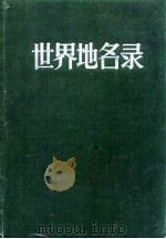 世界地名录（1984 PDF版）