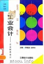 新编企业财务会计  工业企业会计学（1995 PDF版）