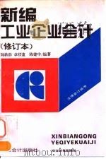 新编工业企业会计  修订本（1995 PDF版）