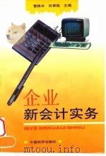 企业新会计实务 1996 PDF电子版封面 7501735786 曹耕夫,吕晋铭主编