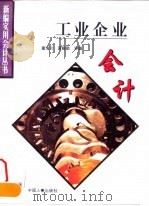 工业企业会计 1995 PDF电子版封面 780076768X 童海川,黄毅勤主编