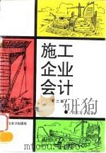 施工企业会计  第3版（1994 PDF版）