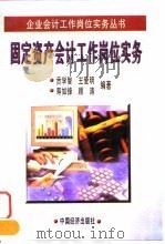 固定资产会计工作岗位实务 1998 PDF电子版封面 7501738475 贡学智等编著