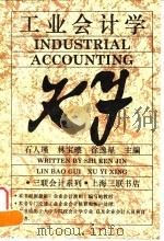 工业会计学 1995 PDF电子版封面 7542607413 石人瑾等主编