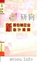 新股份制企业会计核算 1998 PDF电子版封面 7800646793 傅敏,李玉梅主编