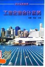 工业企业会计实务 1997 PDF电子版封面 7213015680 张蕾,程焱主编