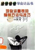 现金流量表的编制方法与技巧（1999 PDF版）
