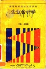 企业会计学 1991 PDF电子版封面 7535207588 易庭源主编