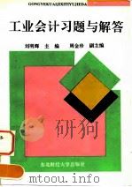 工业会计习题与解答（1994 PDF版）