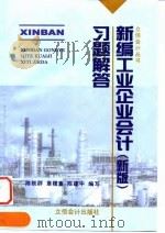 新编工业企业会计 新版 习题解答 1999 PDF电子版封面 7542906364 陈轶群等编写