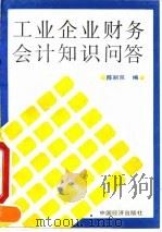 工业企业财务会计知识问答（1993 PDF版）