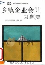 乡镇企业会计习题集   1991  PDF电子版封面  7040035308  叶思堂主编；成都市教育委员会编 