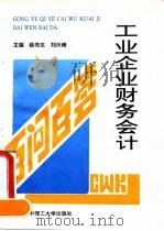 工业企业财务会计百问百答（1994 PDF版）