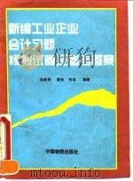 新编工业企业会计习题、模拟试卷及参考答案（1995 PDF版）