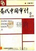 当代中国审计（1991 PDF版）