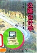 公路会计学  第2版（1994 PDF版）