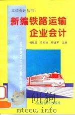 新编铁路运输企业会计（1996 PDF版）