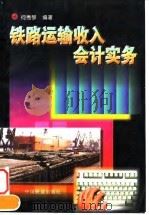 铁路运输收入会计实务（1998 PDF版）