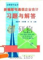 新编邮电通信企业会计习题与解答 1996 PDF电子版封面 7542903896 杨进军等主编