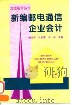 新编邮电通信企业会计（1996 PDF版）