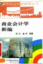商业会计学新编 1994 PDF电子版封面 7500526091 田沅,温坤编著