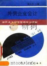 外贸企业会计 1990 PDF电子版封面 7800381110 杨大兴主编