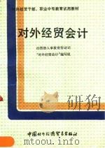 对外经贸会计 1990 PDF电子版封面 7800041522 经贸部人事教育劳动司《对外经贸会计》编写组编