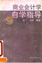 商业会计学自学指导（1990 PDF版）