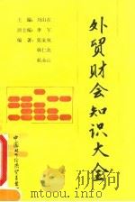 外贸财会知识大全（1991 PDF版）