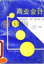 商业会计 1991 PDF电子版封面 7220011954 余坤和,李宏轩编著