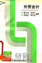 外贸会计 1991 PDF电子版封面 7542900951 濮长庚等编著