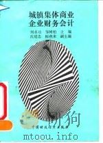 城镇集体商业企业财务会计   1992  PDF电子版封面  7500516711  刘永功，邹树柏主编 