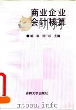 商业企业会计核算（1992 PDF版）