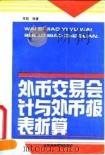 外币交易会计与外币报表折算 1993 PDF电子版封面 7563803572 常勋编著