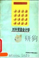 对外贸易会计学（1991 PDF版）